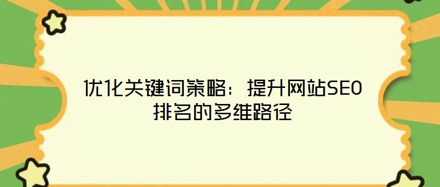 優(yōu)化關(guān)鍵詞策略：提升網(wǎng)站SEO排名的多維路徑
