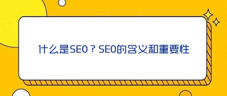 什么是SEO？SEO的含義和重要性