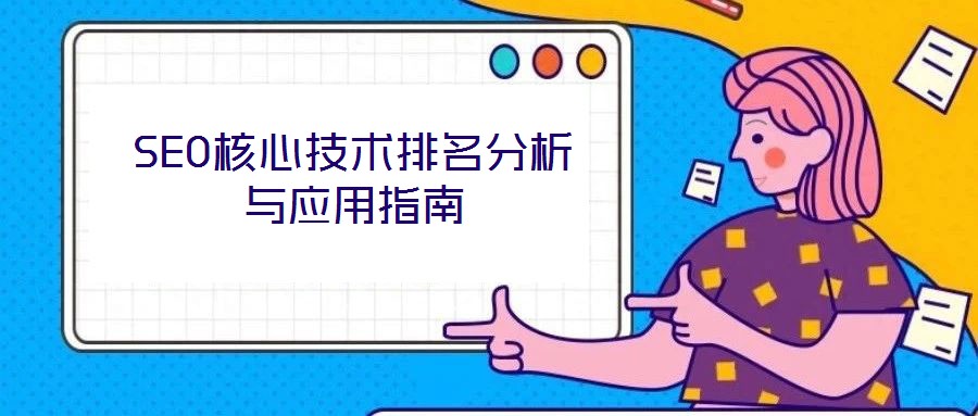 SEO核心技術(shù)排名分析與應用指南