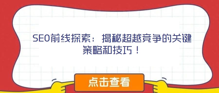 SEO前線探索：揭秘超越競爭的關鍵策略和技巧！