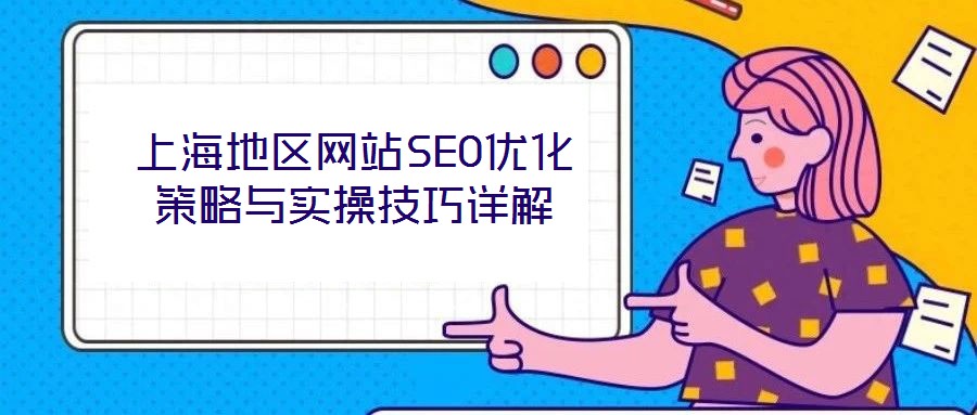 上海地區(qū)網(wǎng)站SEO優(yōu)化策略與實操技巧詳解
