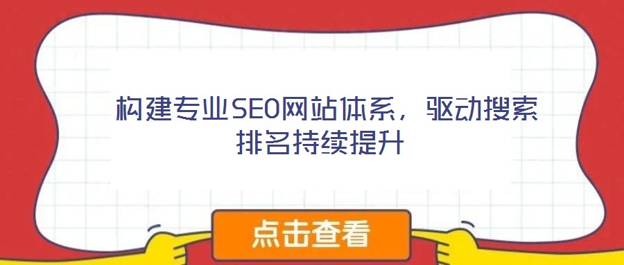  構(gòu)建專(zhuān)業(yè)SEO網(wǎng)站體系，驅(qū)動(dòng)搜索排名持續(xù)提升