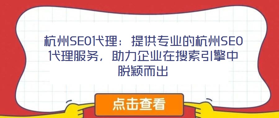 杭州SEO代理：提供專業(yè)的杭州SEO代理服務(wù)，助力企業(yè)在搜索引擎中脫穎而出