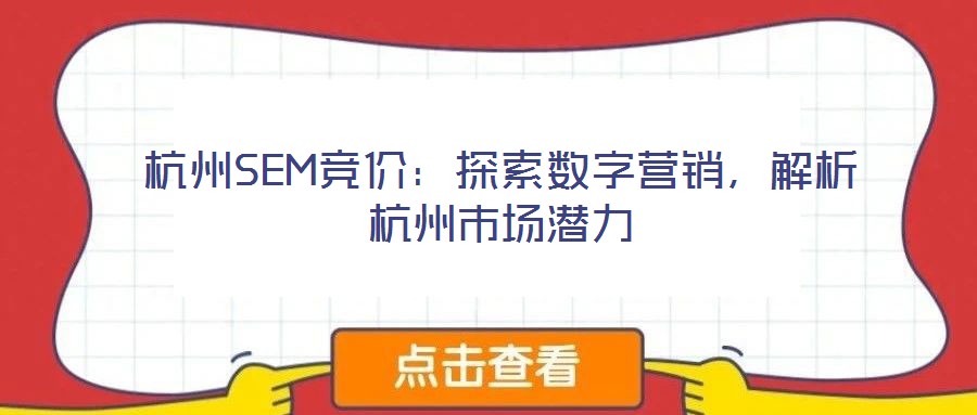 杭州SEM競價(jià)：探索數(shù)字營銷，解析杭州市場潛力