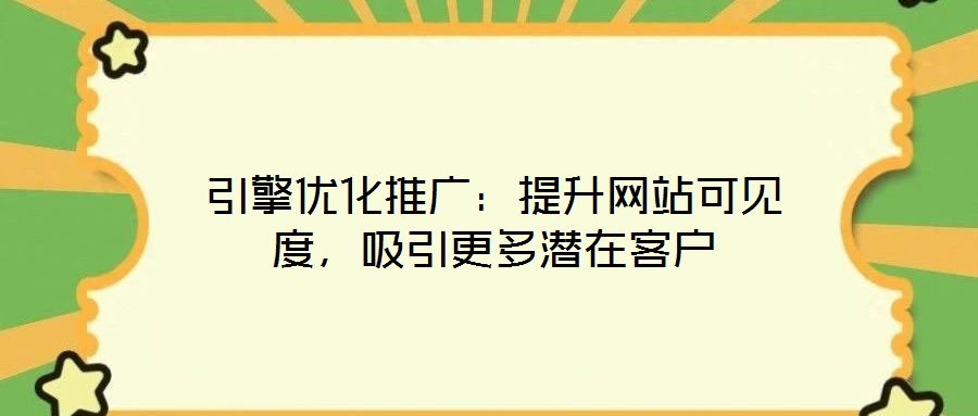 引擎優(yōu)化推廣：提升網(wǎng)站可見度，吸引更多潛在客戶
