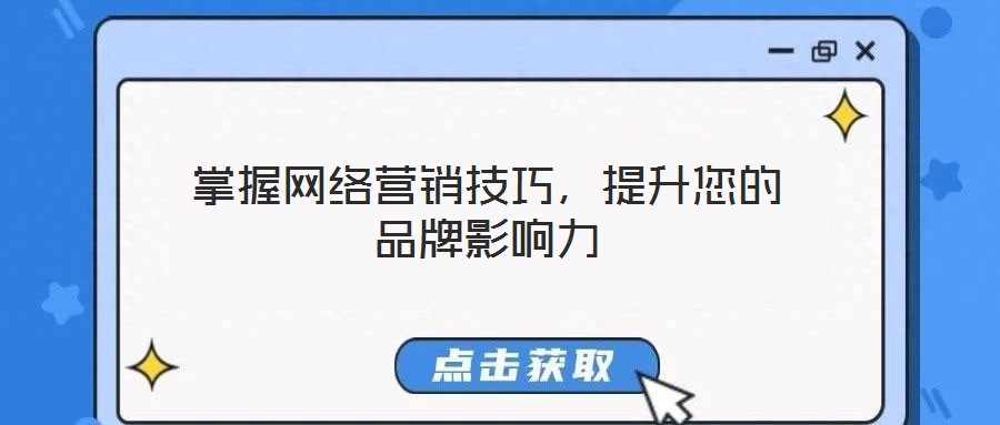 掌握網(wǎng)絡(luò)營(yíng)銷(xiāo)技巧，提升您的品牌影響力