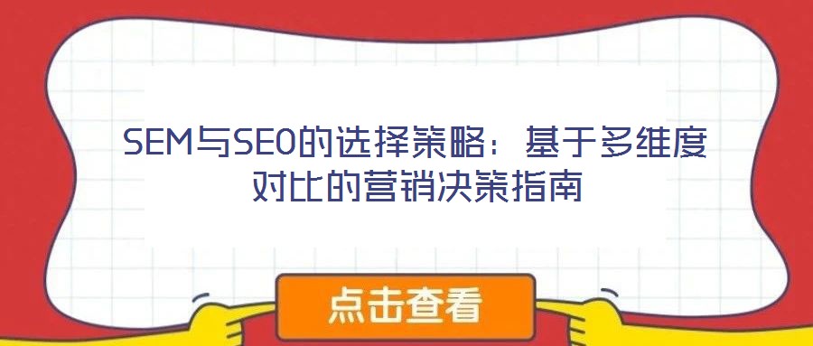 SEM與SEO的選擇策略：基于多維度對(duì)比的營(yíng)銷決策指南