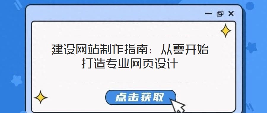 建設(shè)網(wǎng)站制作指南：從零開始打造專業(yè)網(wǎng)頁設(shè)計