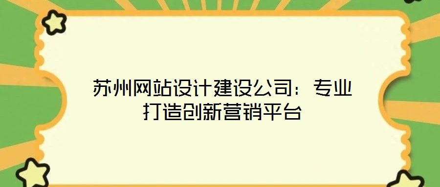蘇州網站設計建設公司：專業(yè)打造創(chuàng)新營銷平臺
