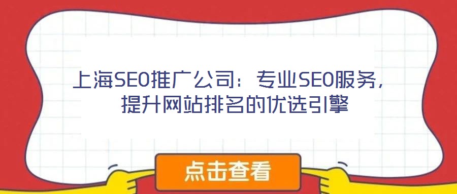 上海SEO推廣公司：專業(yè)SEO服務(wù)，提升網(wǎng)站排名的優(yōu)選引擎