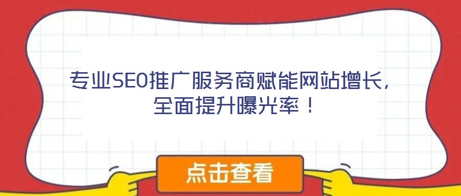 專業(yè)SEO推廣服務(wù)商賦能網(wǎng)站增長，全面提升曝光率！