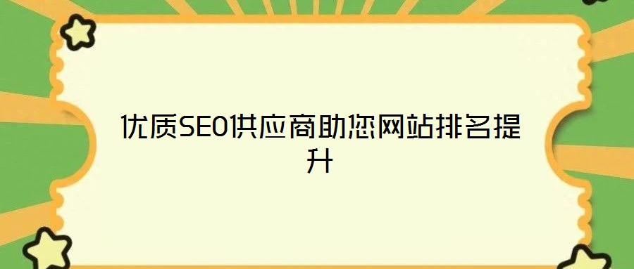 優(yōu)質(zhì)SEO供應(yīng)商助您網(wǎng)站排名提升