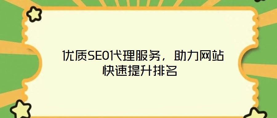  優(yōu)質(zhì)SEO代理服務(wù)，助力網(wǎng)站快速提升排名