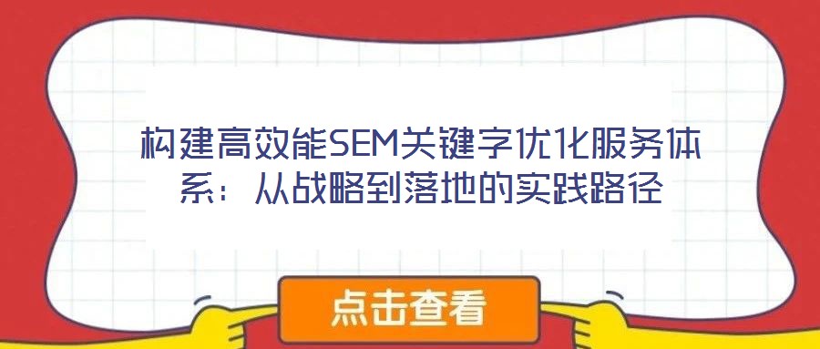 構建高效能SEM關鍵字優(yōu)化服務體系：從戰(zhàn)略到落地的實踐路徑