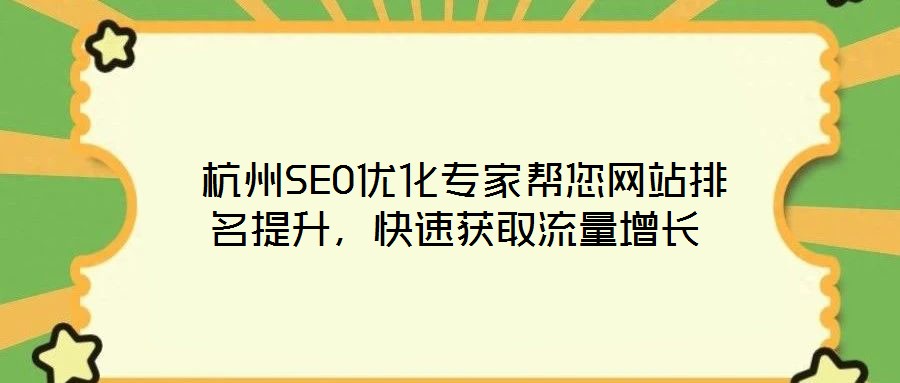  杭州SEO優(yōu)化專家?guī)湍W(wǎng)站排名提升，快速獲取流量增長