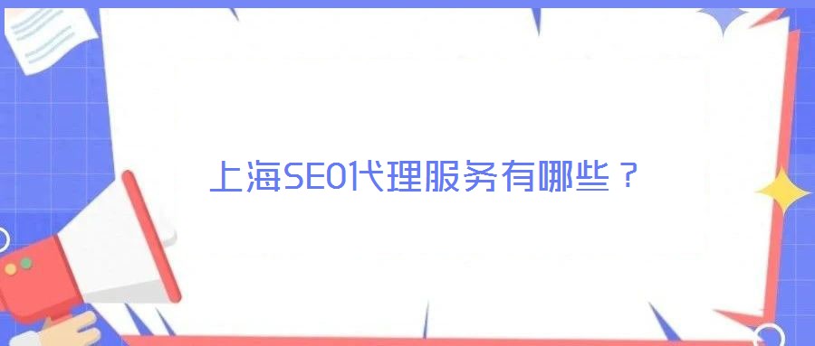 上海SEO代理服務有哪些？