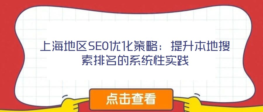 上海地區(qū)SEO優(yōu)化策略：提升本地搜索排名的系統(tǒng)性實踐