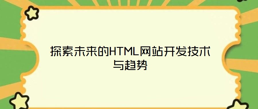 探索未來(lái)的HTML網(wǎng)站開發(fā)技術(shù)與趨勢(shì)