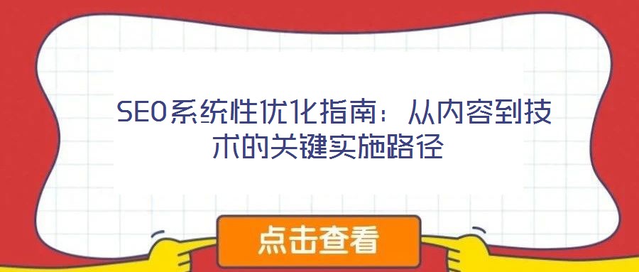  SEO系統(tǒng)性優(yōu)化指南：從內容到技術的關鍵實施路徑