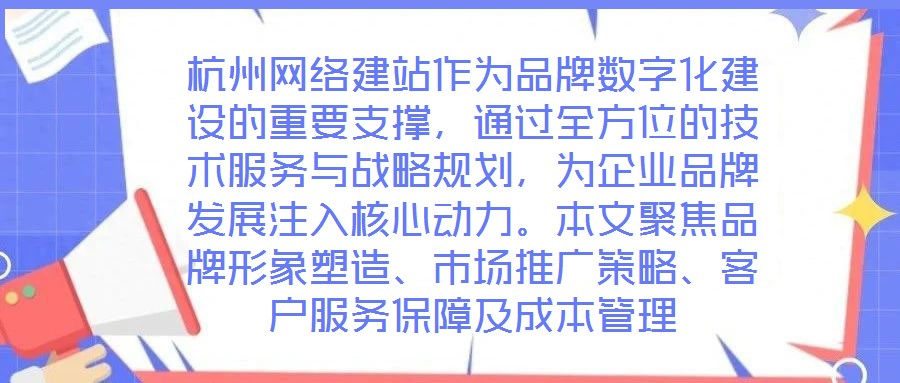 杭州網絡建站作為品牌數(shù)字化建設的重要支撐，通過全方位的技術服務與戰(zhàn)略規(guī)劃，為企業(yè)品牌發(fā)展注入核心動力。本文聚焦品牌形象塑造、市場推廣策略、客戶服務保障及成本管理