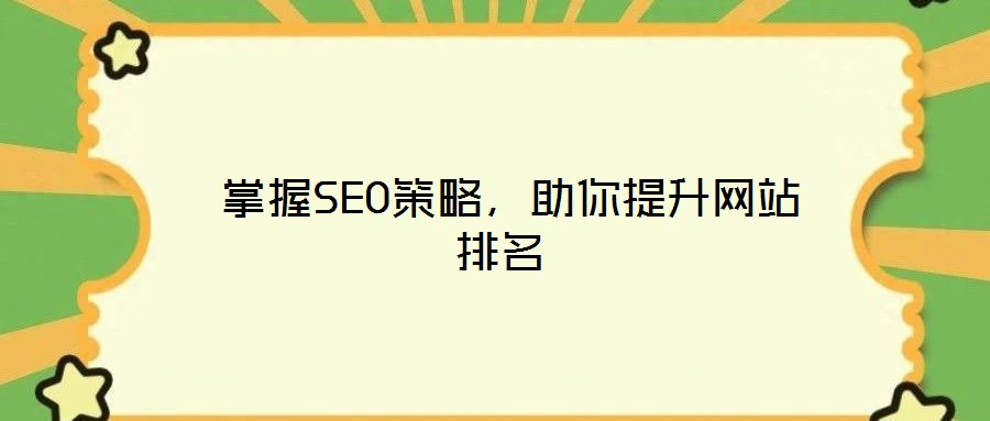  掌握SEO策略，助你提升網(wǎng)站排名