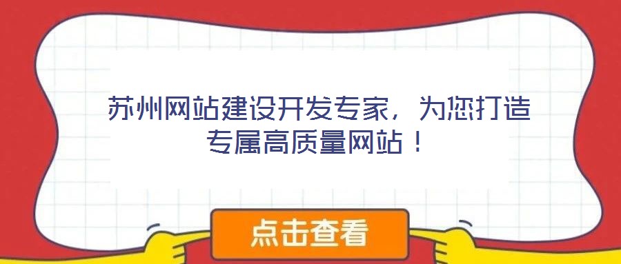 蘇州網(wǎng)站建設開發(fā)專家，為您打造專屬高質(zhì)量網(wǎng)站！