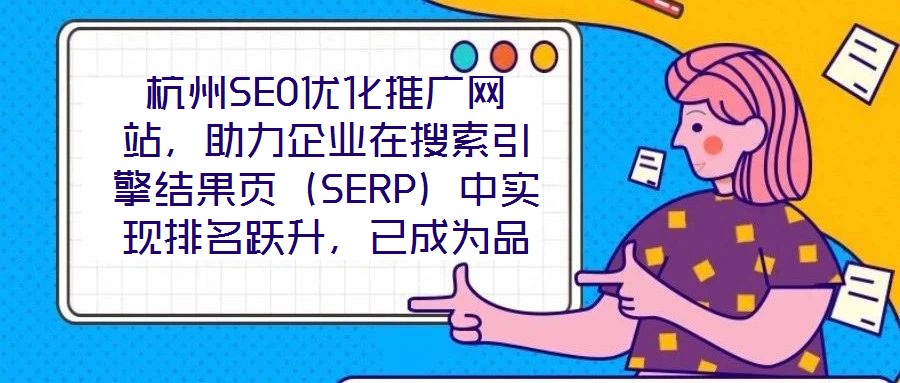 杭州SEO優(yōu)化推廣網(wǎng)站，助力企業(yè)在搜索引擎結(jié)果頁（SERP）中實(shí)現(xiàn)排名躍升，已成為品牌數(shù)字化增長的核心路徑。本文圍繞杭州地區(qū)網(wǎng)站SEO優(yōu)化策略展開深度解析，旨在