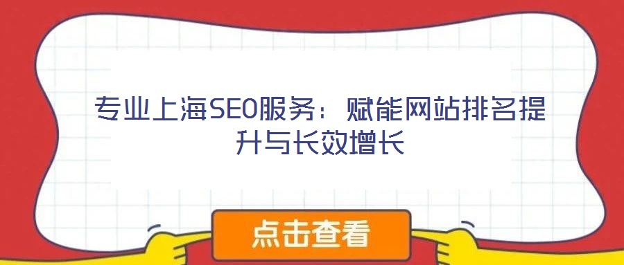 專業(yè)上海SEO服務：賦能網(wǎng)站排名提升與長效增長