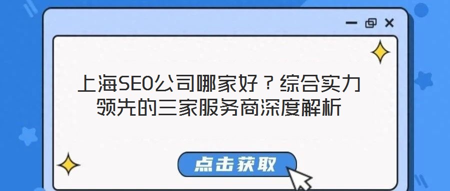 上海SEO公司哪家好？綜合實力領(lǐng)先的三家服務(wù)商深度解析