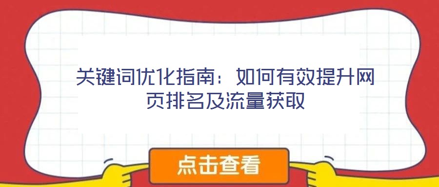 關(guān)鍵詞優(yōu)化指南：如何有效提升網(wǎng)頁(yè)排名及流量獲取