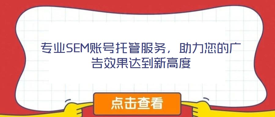 專業(yè)SEM賬號托管服務(wù)，助力您的廣告效果達到新高度