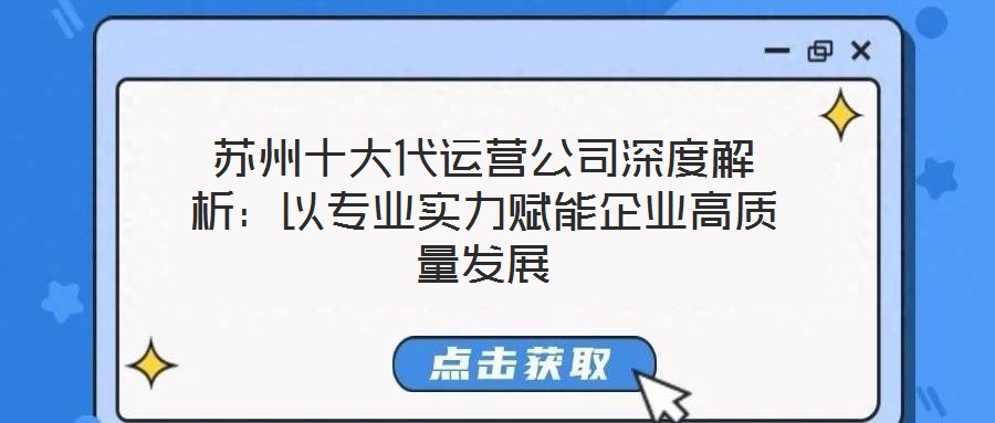 蘇州十大代運(yùn)營公司深度解析：以專業(yè)實力賦能企業(yè)高質(zhì)量發(fā)展