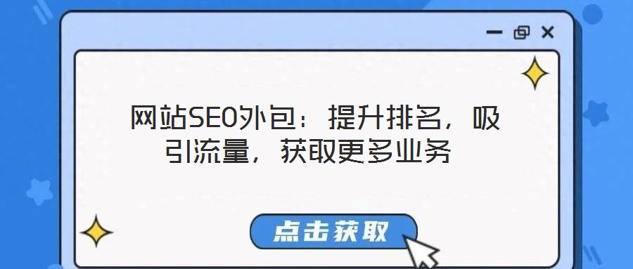  網(wǎng)站SEO外包：提升排名，吸引流量，獲取更多業(yè)務(wù)