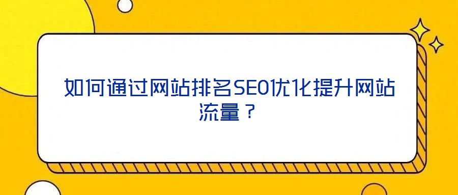 如何通過網(wǎng)站排名SEO優(yōu)化提升網(wǎng)站流量？