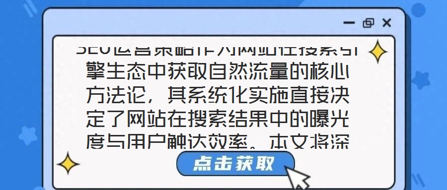 SEO運營策略作為網(wǎng)站在搜索引擎生態(tài)中獲取自然流量的核心方法論，其系統(tǒng)化實施直接決定了網(wǎng)站在搜索結(jié)果中的曝光度與用戶觸達效率。本文將深入剖析關(guān)鍵詞優(yōu)化、內(nèi)容創(chuàng)作