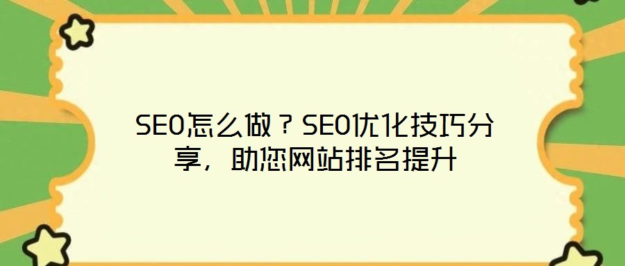 SEO怎么做？SEO優(yōu)化技巧分享，助您網(wǎng)站排名提升