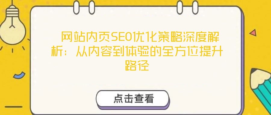  網(wǎng)站內(nèi)頁SEO優(yōu)化策略深度解析：從內(nèi)容到體驗的全方位提升路徑