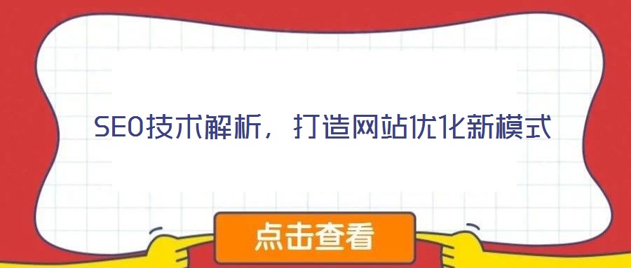SEO技術(shù)解析，打造網(wǎng)站優(yōu)化新模式