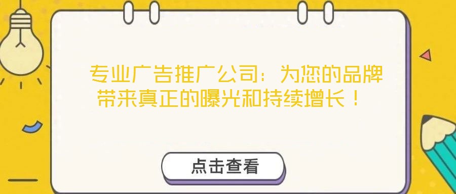  專業(yè)廣告推廣公司：為您的品牌帶來真正的曝光和持續(xù)增長！