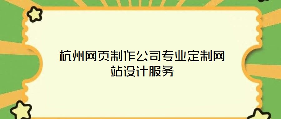 杭州網(wǎng)頁制作公司專業(yè)定制網(wǎng)站設(shè)計服務(wù)