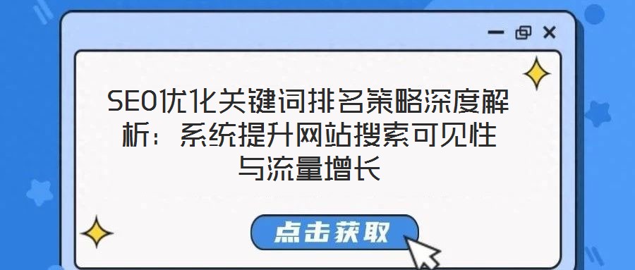 SEO優(yōu)化關鍵詞排名策略深度解析：系統(tǒng)提升網(wǎng)站搜索可見性與流量增長