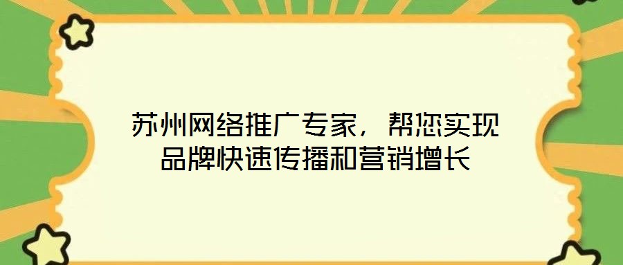 蘇州網(wǎng)絡(luò)推廣專家，幫您實(shí)現(xiàn)品牌快速傳播和營銷增長