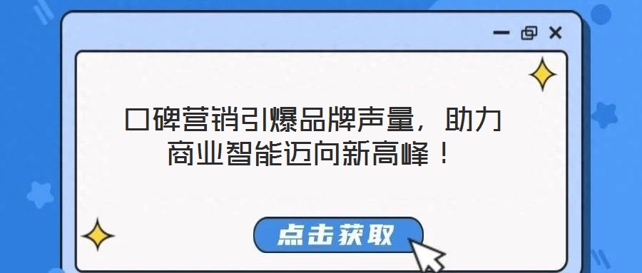 口碑營銷引爆品牌聲量，助力商業(yè)智能邁向新高峰！