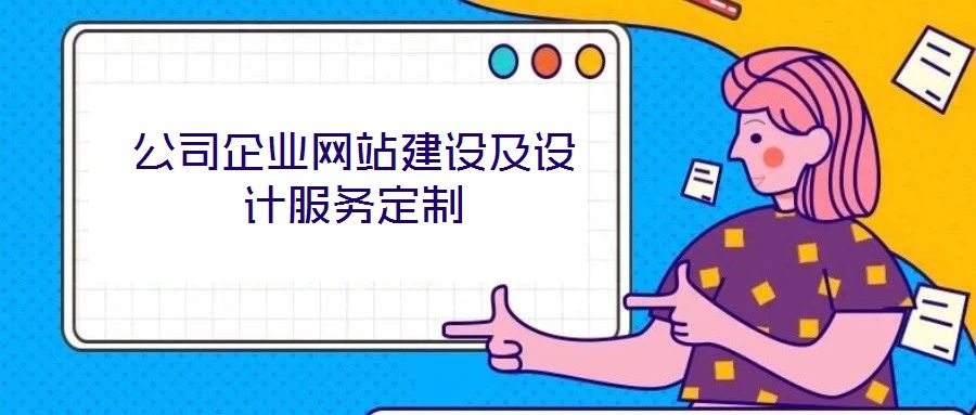 公司企業(yè)網(wǎng)站建設(shè)及設(shè)計服務(wù)定制