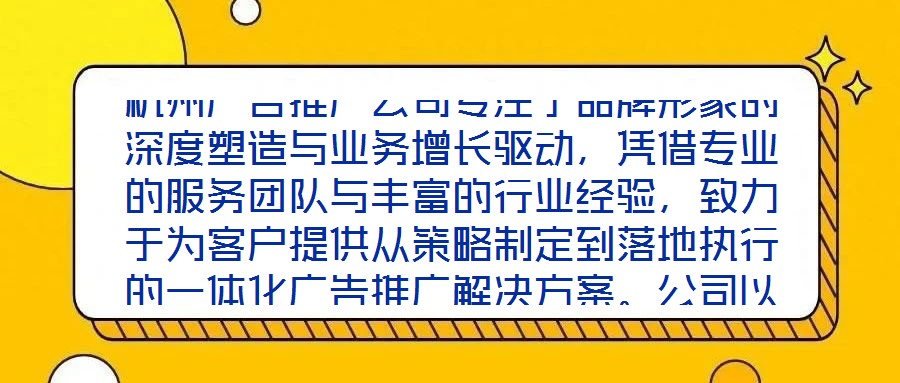 杭州廣告推廣公司專注于品牌形象的深度塑造與業(yè)務(wù)增長驅(qū)動，憑借專業(yè)的服務(wù)團隊與豐富的行業(yè)經(jīng)驗，致力于為客戶提供從策略制定到落地執(zhí)行的一體化廣告推廣解決方案。公司以