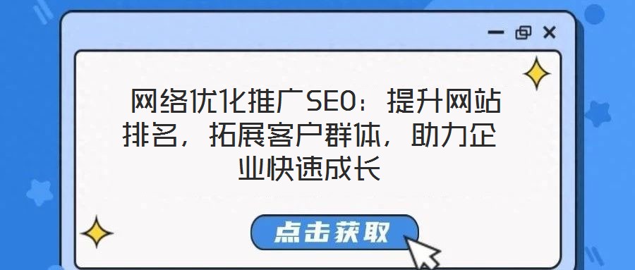  網(wǎng)絡(luò)優(yōu)化推廣SEO：提升網(wǎng)站排名，拓展客戶群體，助力企業(yè)快速成長(zhǎng)