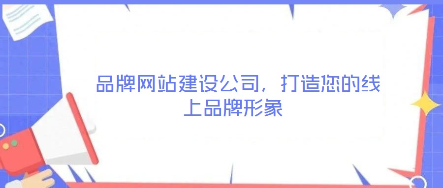  品牌網(wǎng)站建設(shè)公司，打造您的線上品牌形象