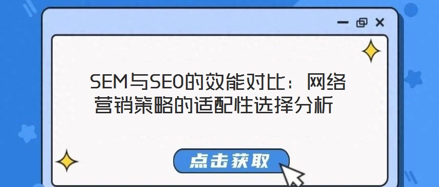  SEM與SEO的效能對(duì)比：網(wǎng)絡(luò)營(yíng)銷(xiāo)策略的適配性選擇分析