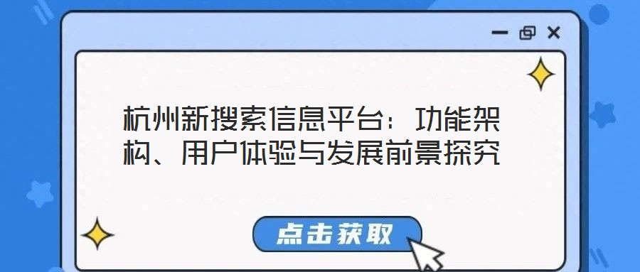 杭州新搜索信息平臺：功能架構(gòu)、用戶體驗與發(fā)展前景探究