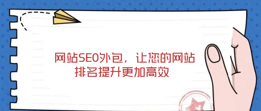  網(wǎng)站SEO外包，讓您的網(wǎng)站排名提升更加高效